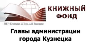 Книжный фонд главы администрации города Кузнецка