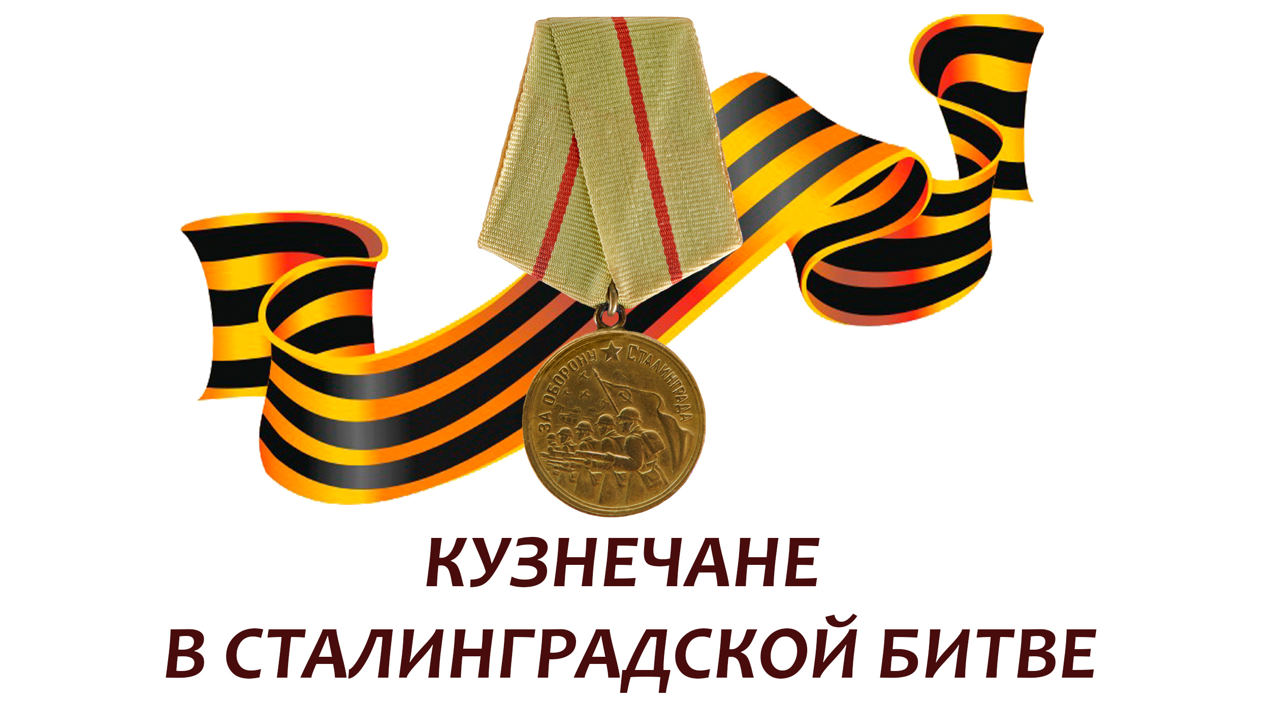 Кузнечане в Сталинградской битве