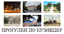 Прогулки по Кузнецку