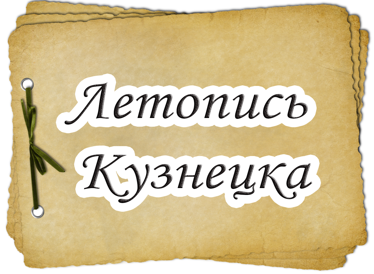 Летопись Кузнецка