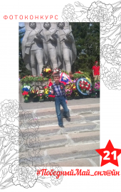 21. АБРАМОВ НИКОЛАЙ