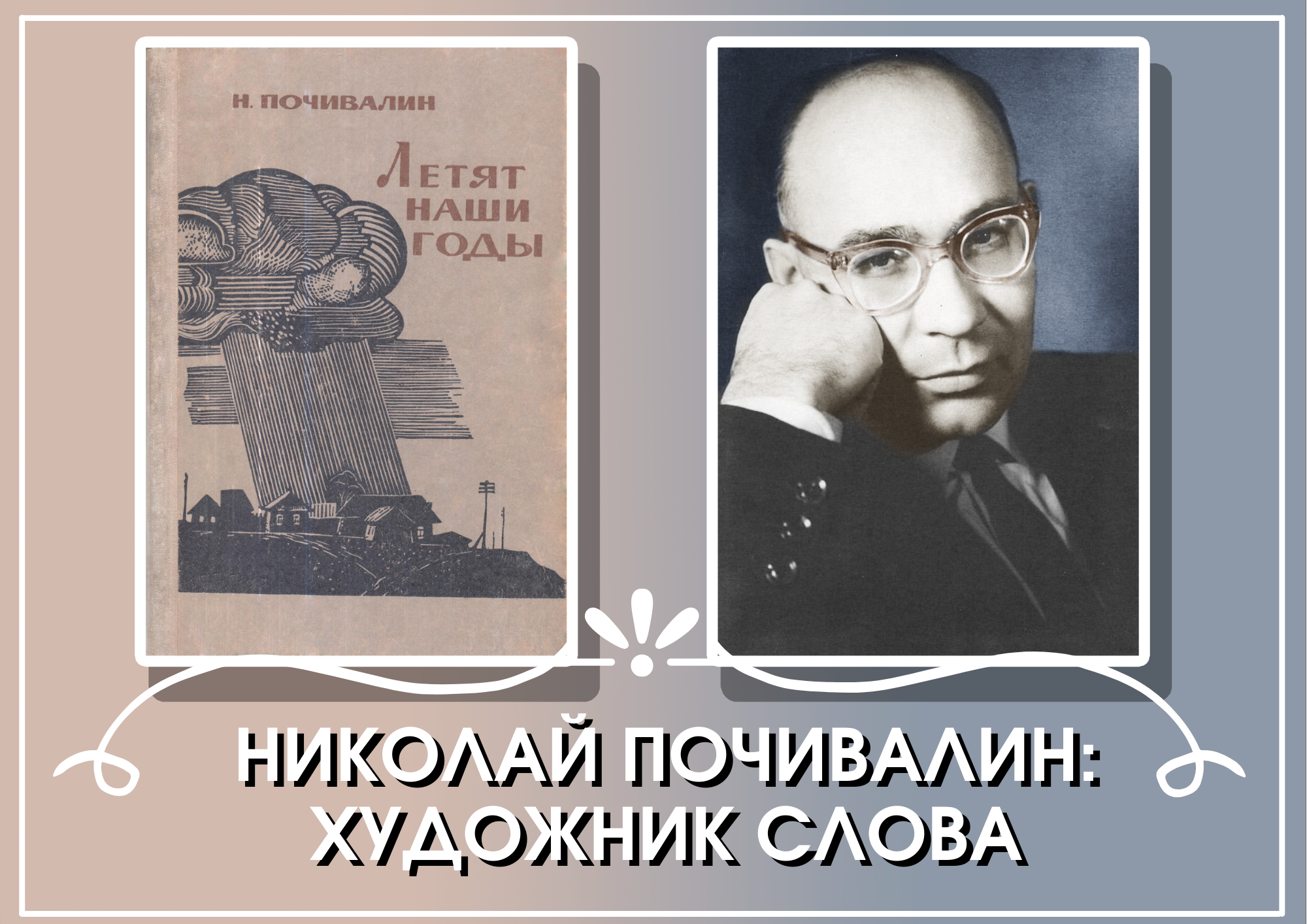 Николай Почивалин