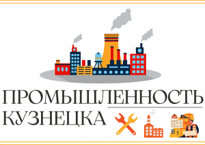 Промышленность Кузнецка