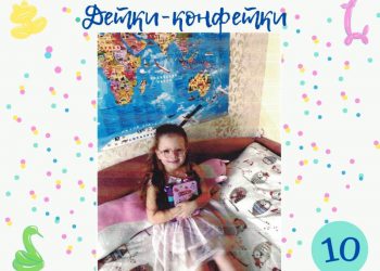 Детки-конфетки 10.