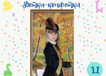 Детки-конфетки 11