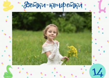 Детки-конфетки 14.