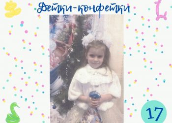 Детки-конфетки 17.