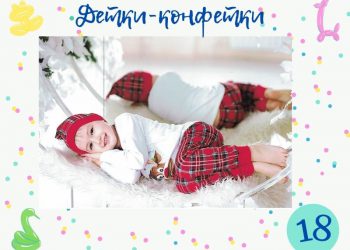 Детки-конфетки 18.
