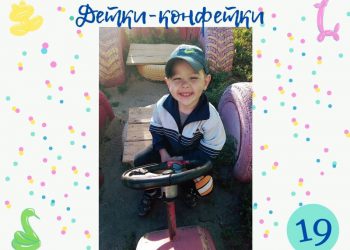 Детки-конфетки 19.