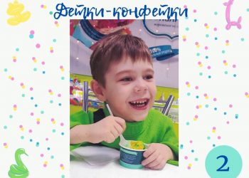 Детки-конфетки 2.