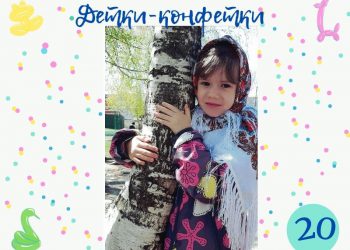 Детки-конфетки 20.