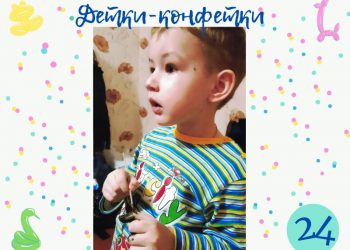 Детки-конфетки 24.