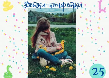 Детки- конфетки 25.