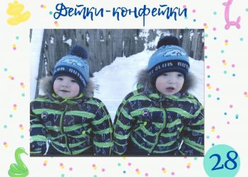 Детки-конфетки 28.
