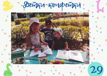 Детки-конфетки 29.