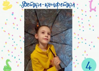 Детки-конфетки 4.