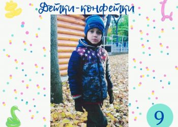 Детки-конфетки 9.