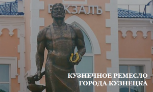 Кузнечное ремесло города Кузнецка