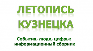 События, люди цифры: сборник