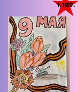 Ради мира на земле (189)