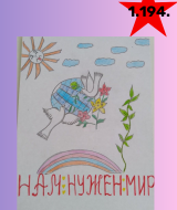 Ради мира на земле (194)