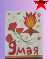 Ради мира на земле (199)