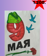 Ради мира на земле (200)