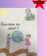 Ради мира на земле (225)